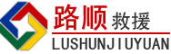 左云道路救援